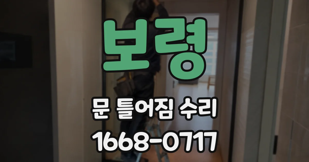 보령 문 틀어짐 수리