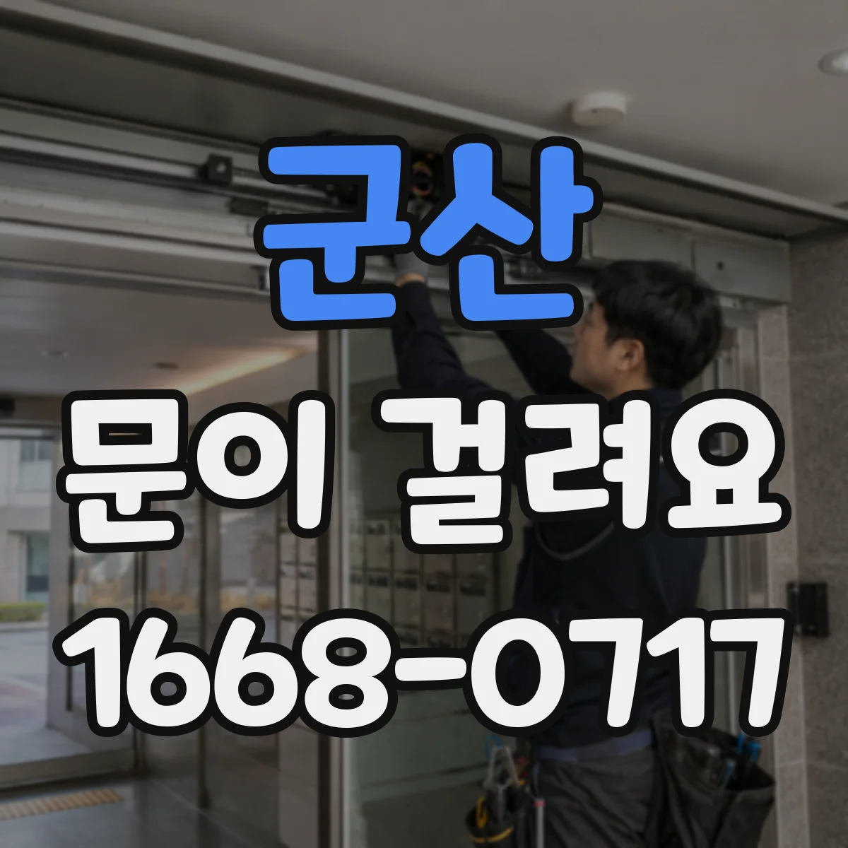 군산 문이 걸려요 문이 걸릴 때 표시 테이프로 닿는 부분 확인