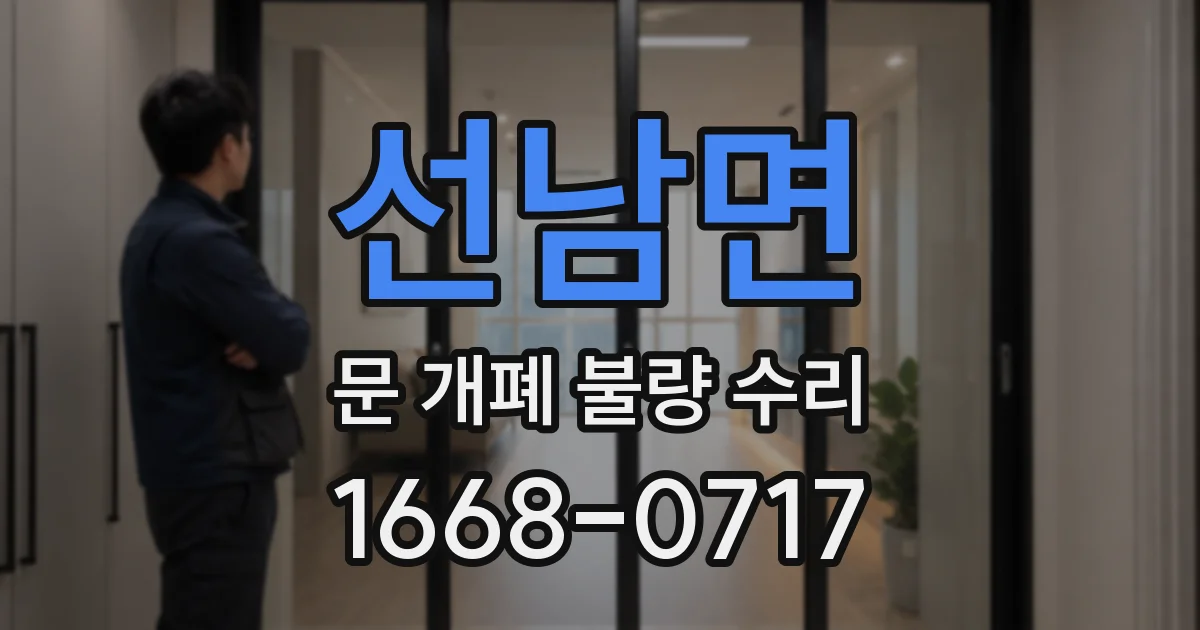 선남면 문 개폐 불량 수리