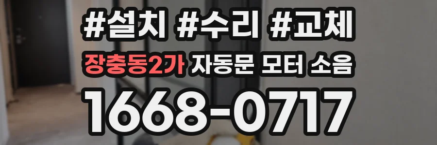 장충동2가 자동문 모터 소음