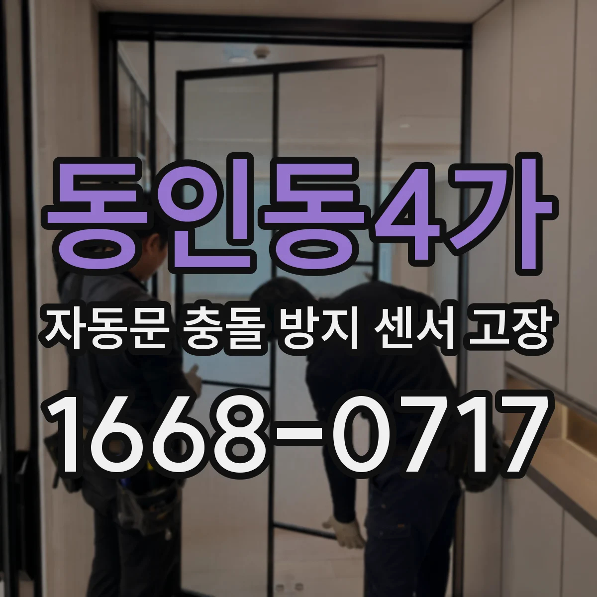 동인동4가 자동문 충돌 방지 센서 고장