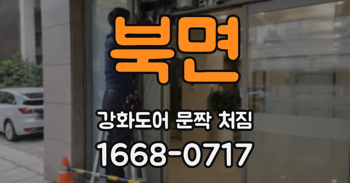 북면 강화도어 문짝 처짐