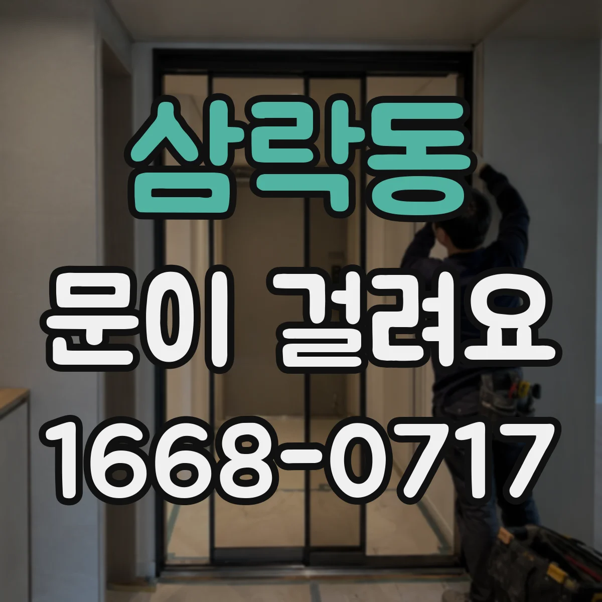 삼락동 문이 걸려요