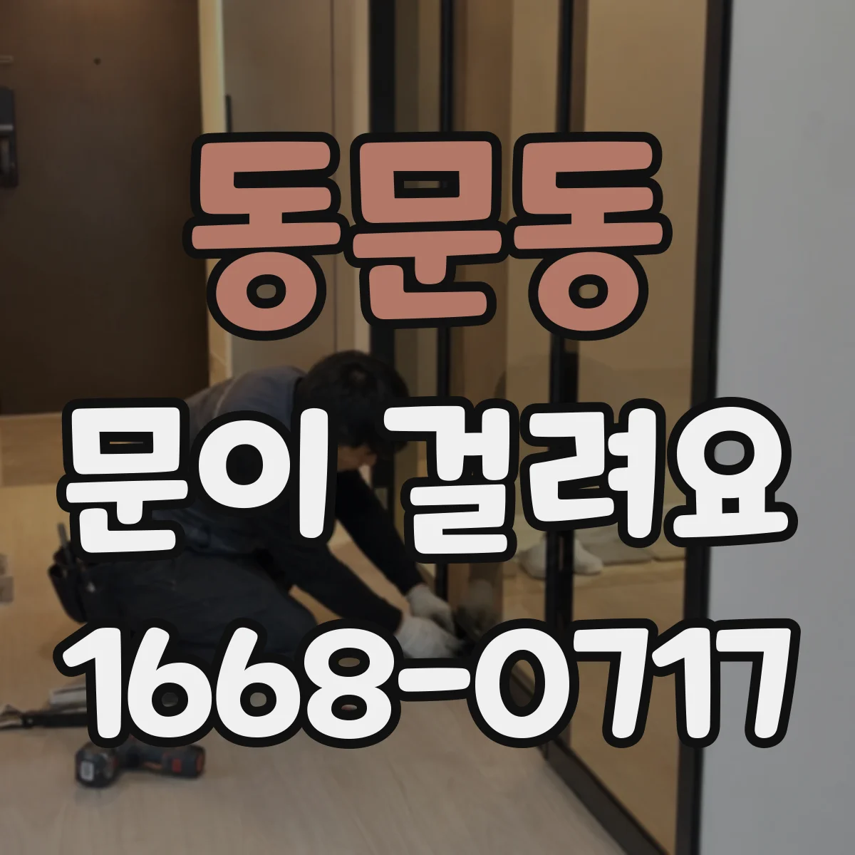 동문동 문이 걸려요