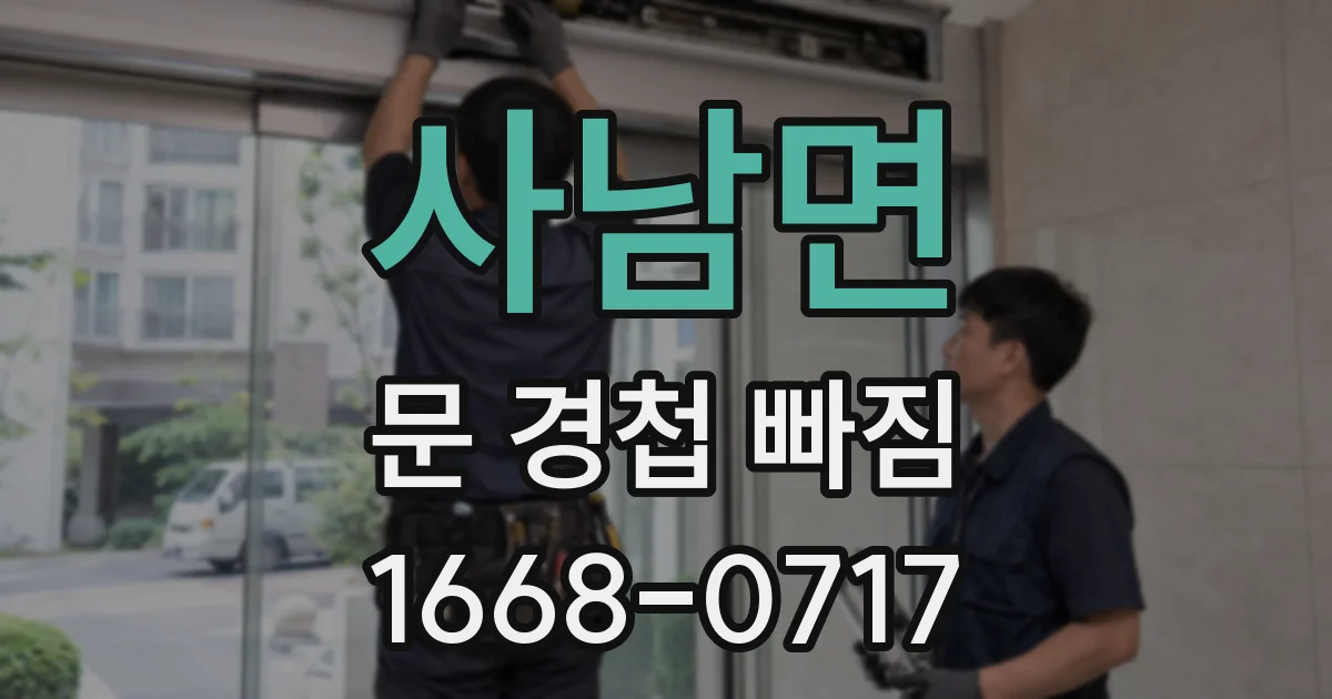 사남면 문 경첩 빠짐