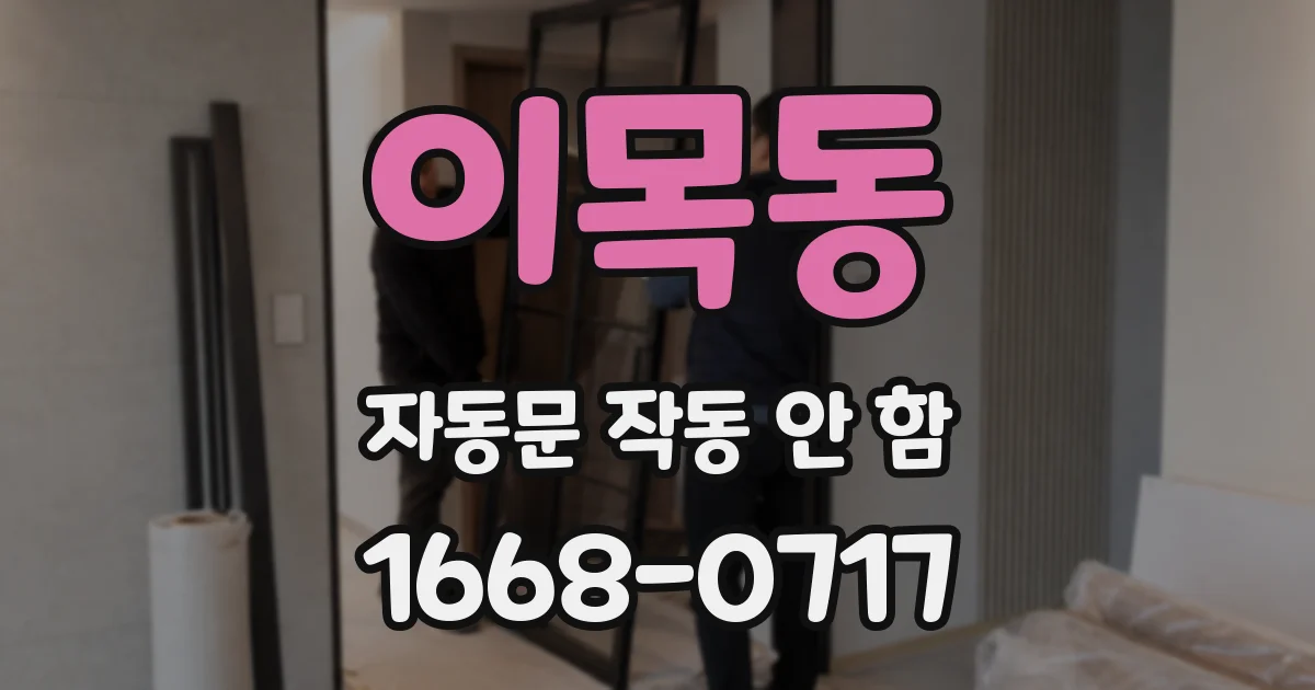 이목동 자동문 작동 안 함