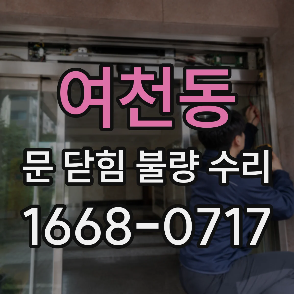 여천동 문 닫힘 불량 수리