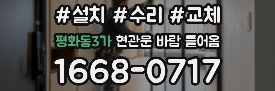 평화동3가 현관문 바람 들어옴