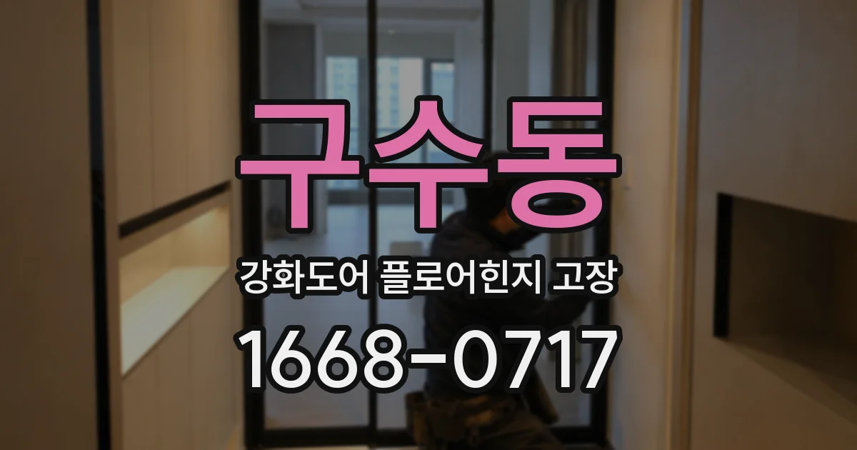 구수동 강화도어 플로어힌지 고장