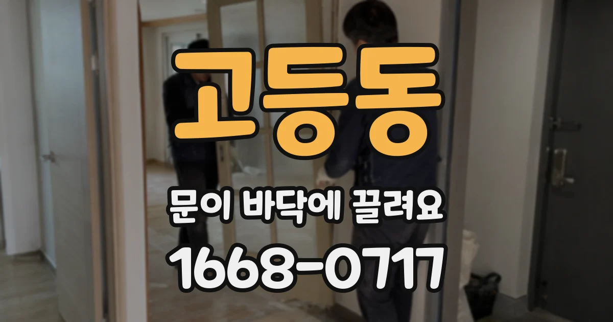 고등동 문이 바닥에 끌려요