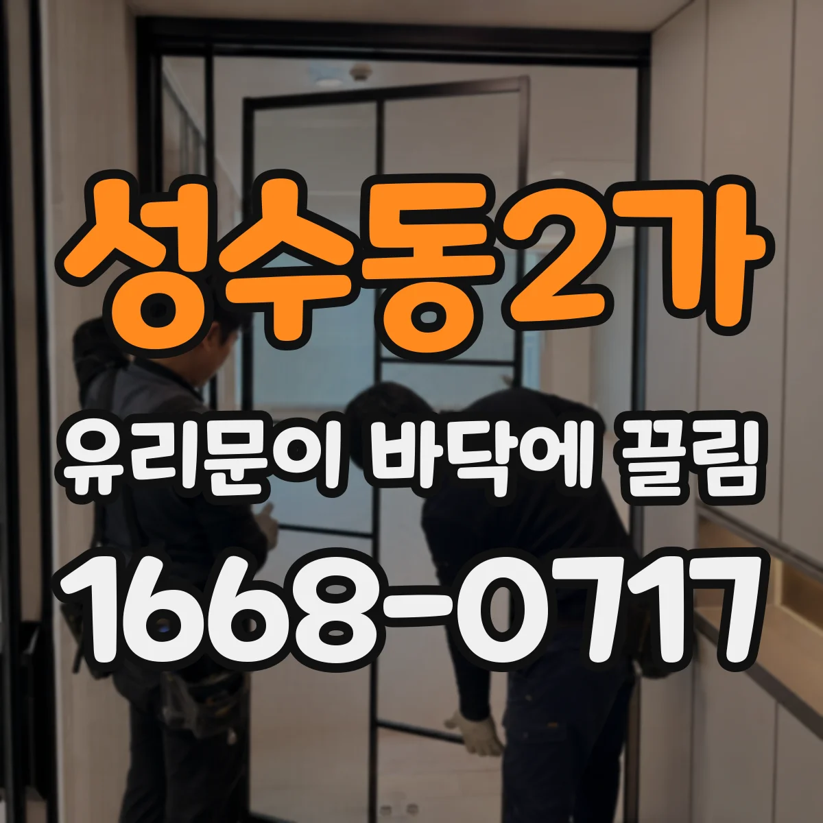 성수동2가 유리문이 바닥에 끌림