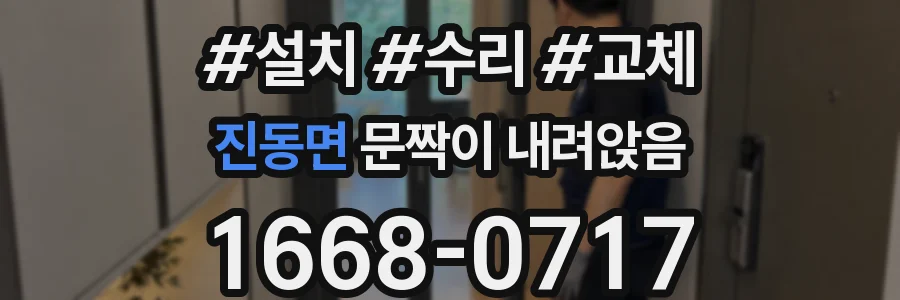 진동면 문짝이 내려앉음