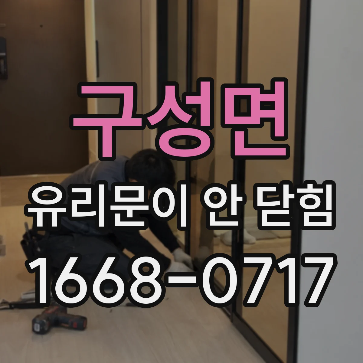 구성면 유리문이 안 닫힘