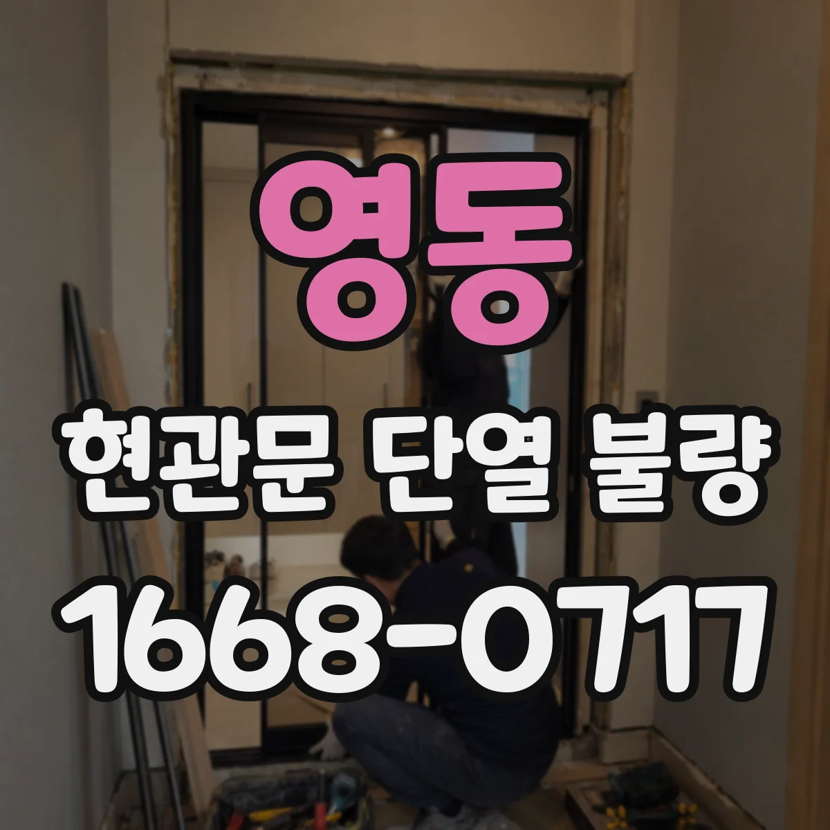 영동 현관문 단열 불량