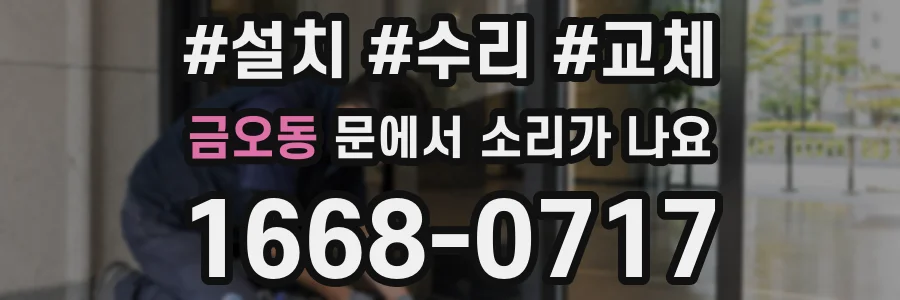 금오동 문에서 소리가 나요