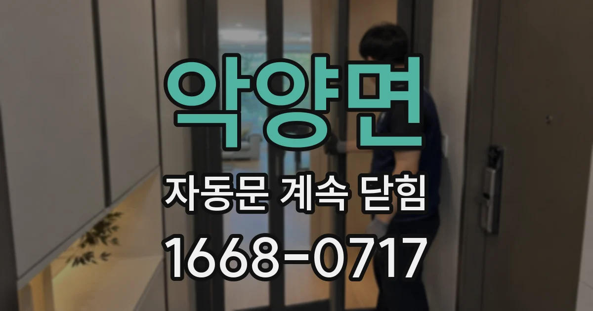 악양면 자동문 계속 닫힘