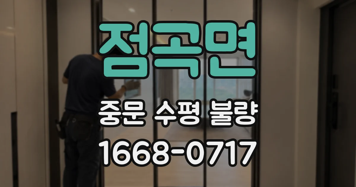 점곡면 중문 수평 불량