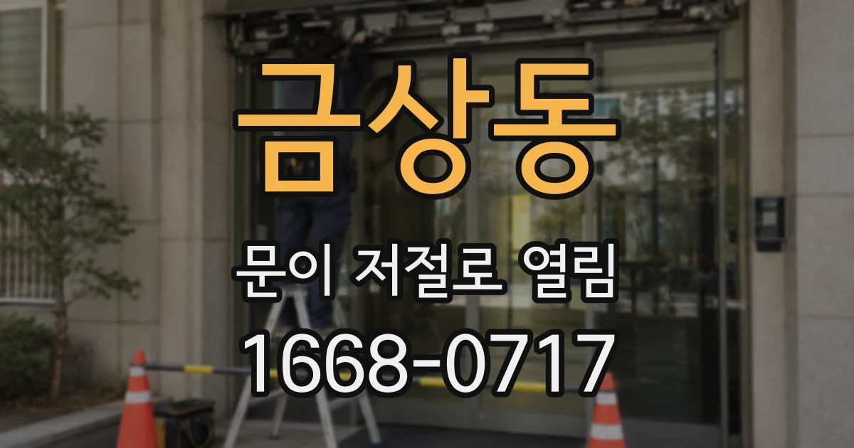 금상동 문이 저절로 열림