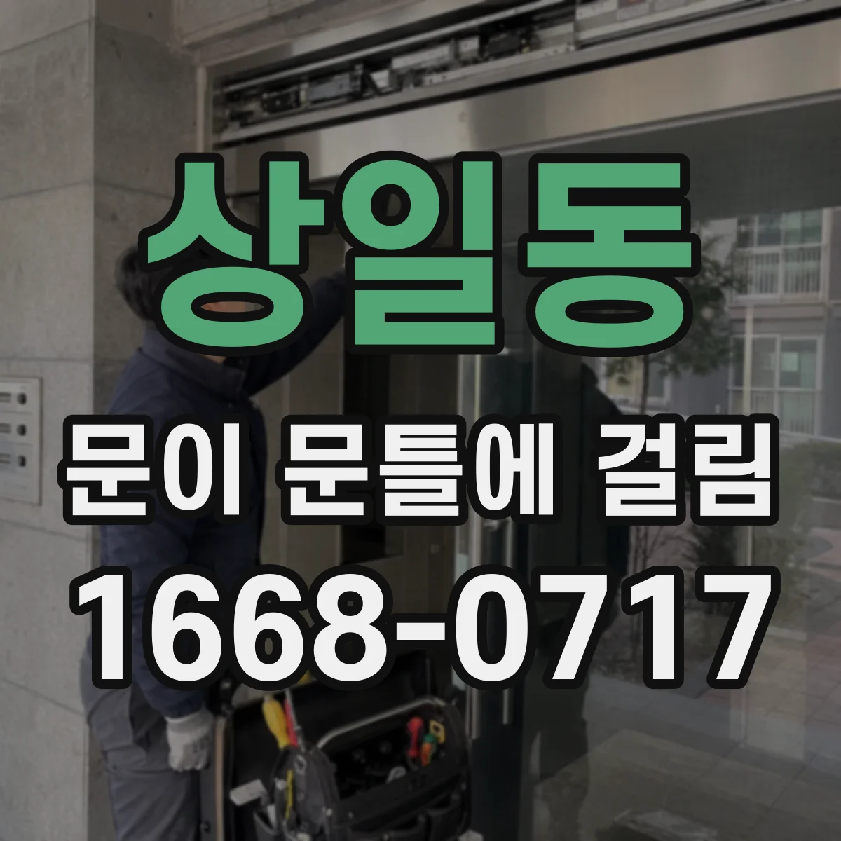 상일동 문이 문틀에 걸림