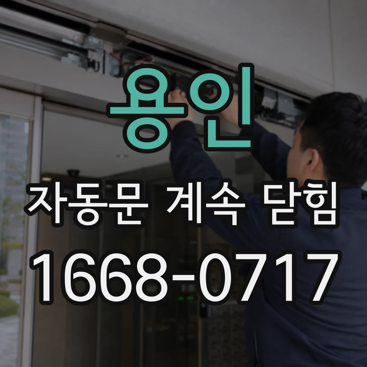 용인 자동문 계속 닫힘