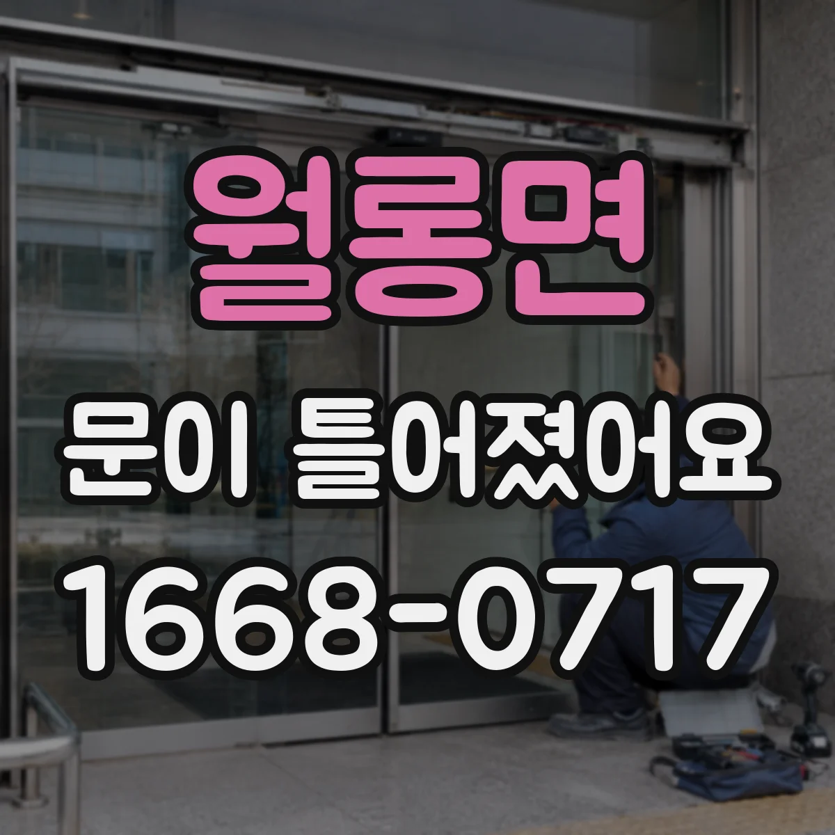 월롱면 문이 틀어졌어요