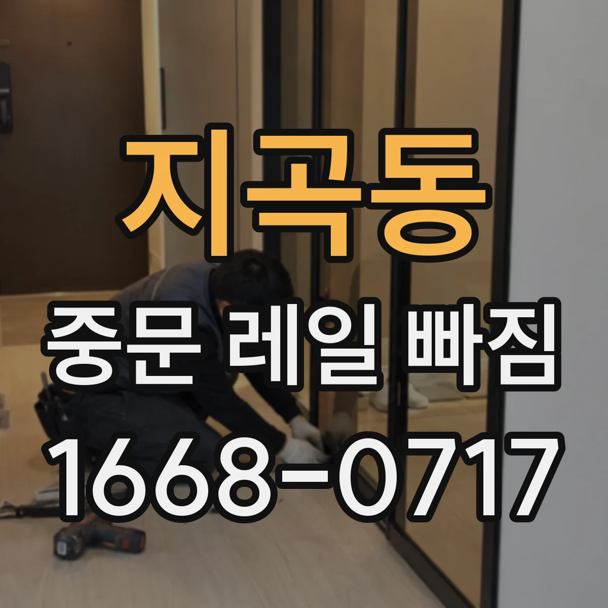 지곡동 중문 레일 빠짐