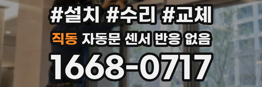 직동 자동문 센서 반응 없음