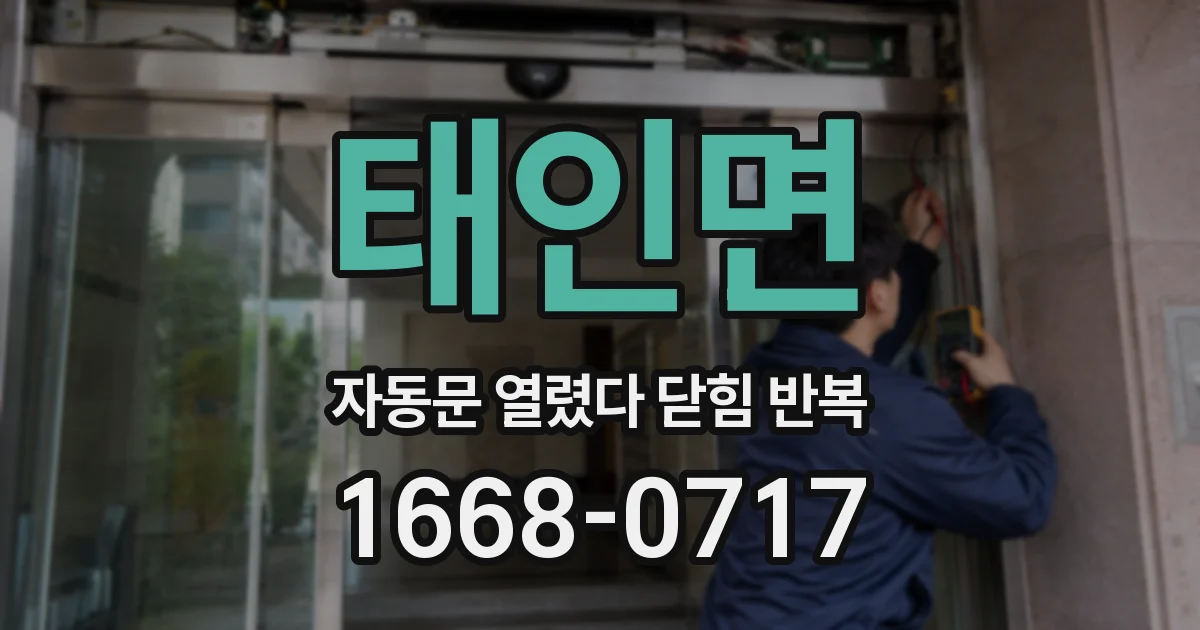 태인면 자동문 열렸다 닫힘 반복 증상은 문이 열렸다가 즉시 닫혀 버리거나, 잠시 멈춘 뒤 다시 움직일 때 확인됩니다.