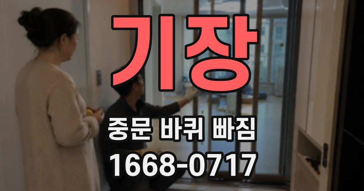 기장 중문 바퀴 빠짐