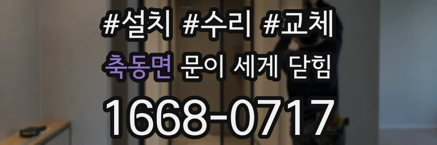축동면 문이 세게 닫힘