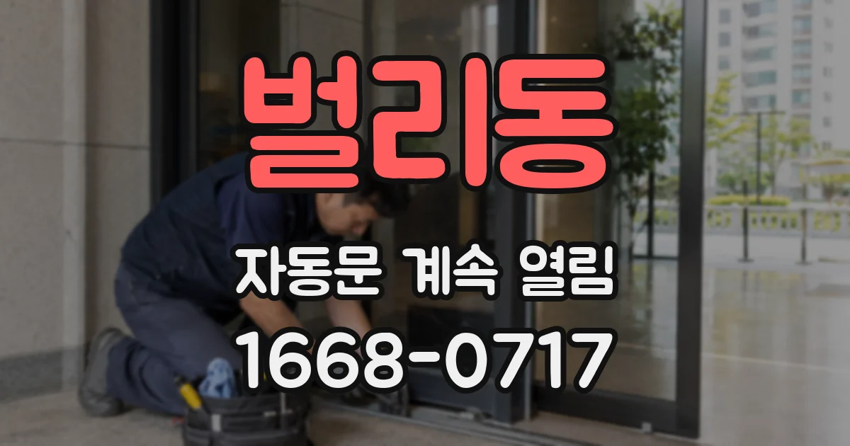 벌리동 자동문 계속 열림