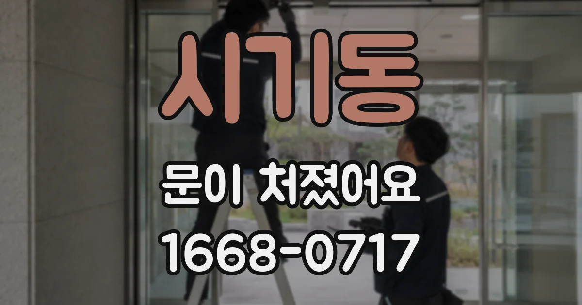 시기동 문이 처졌어요