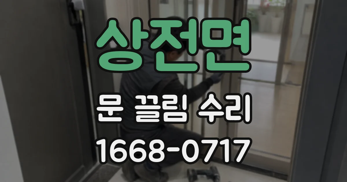 상전면 문 끌림 수리