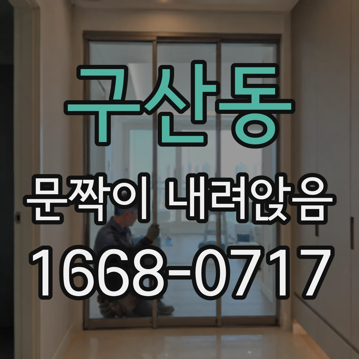 구산동 문짝이 내려앉음