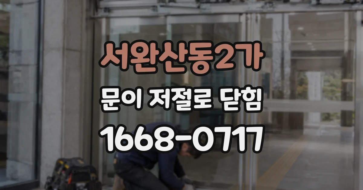 서완산동2가 문이 저절로 닫힘