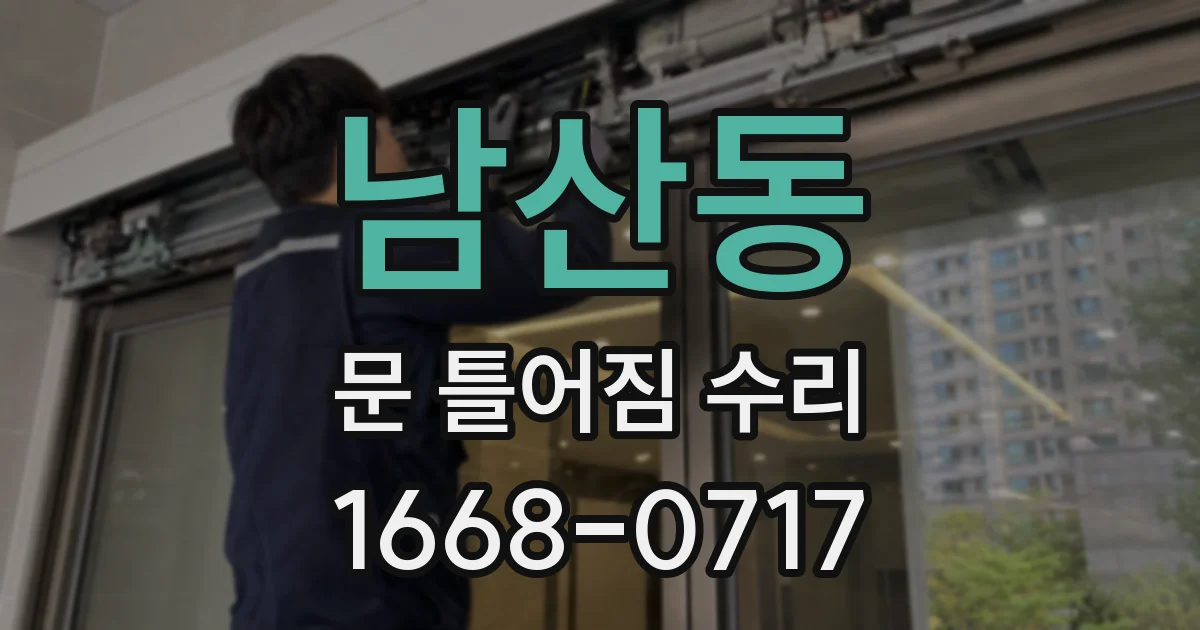 남산동 문 틀어짐 수리