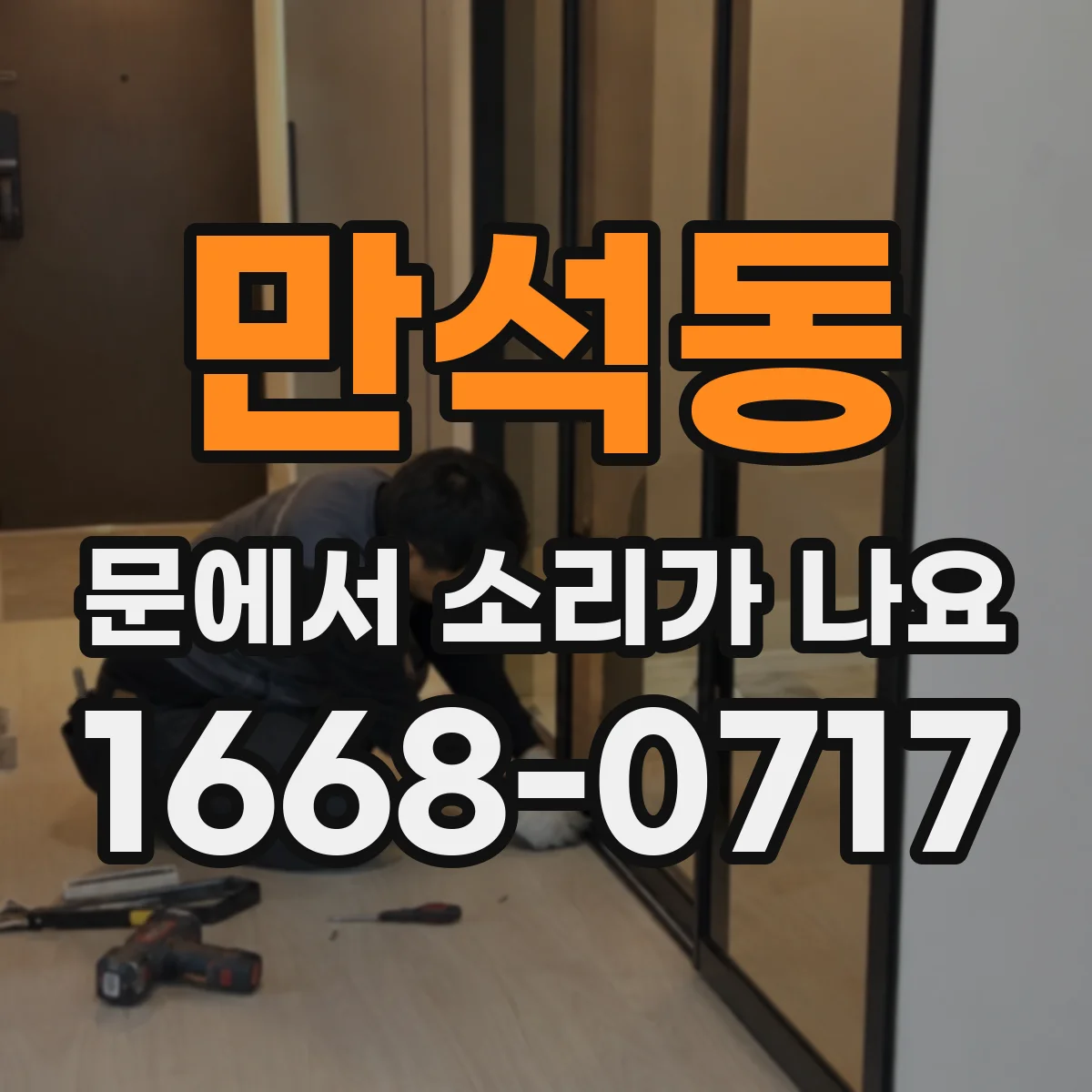 만석동 문에서 소리가 나요 도어클로저 교체 전 마지막 점검과 판단 기준