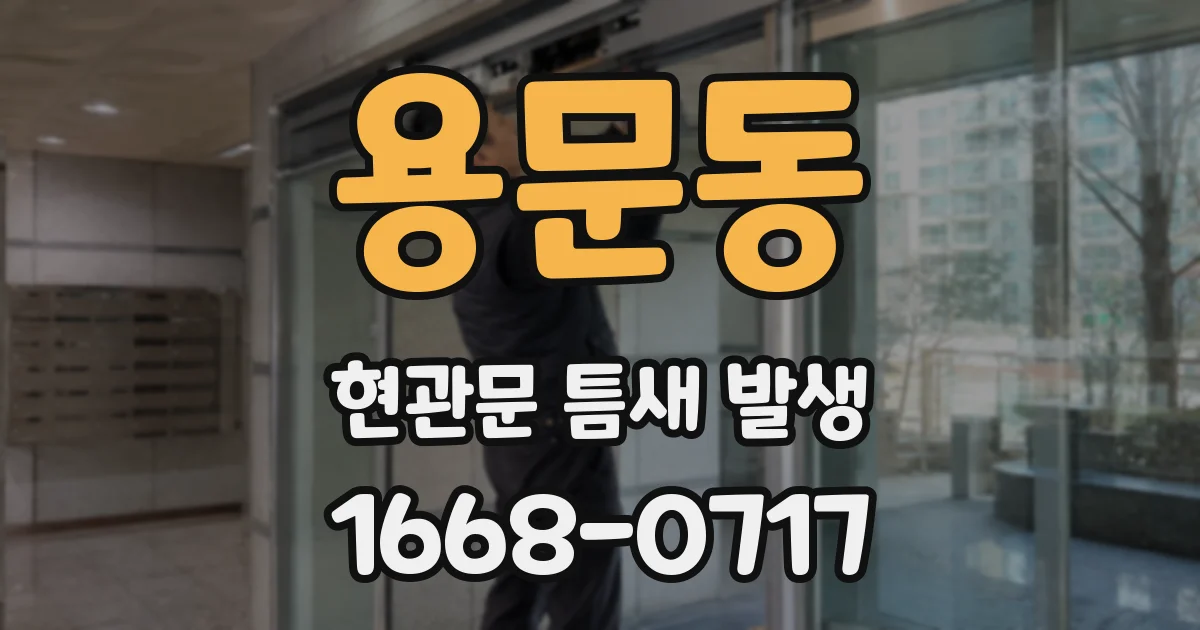 용문동 현관문 틈새 발생