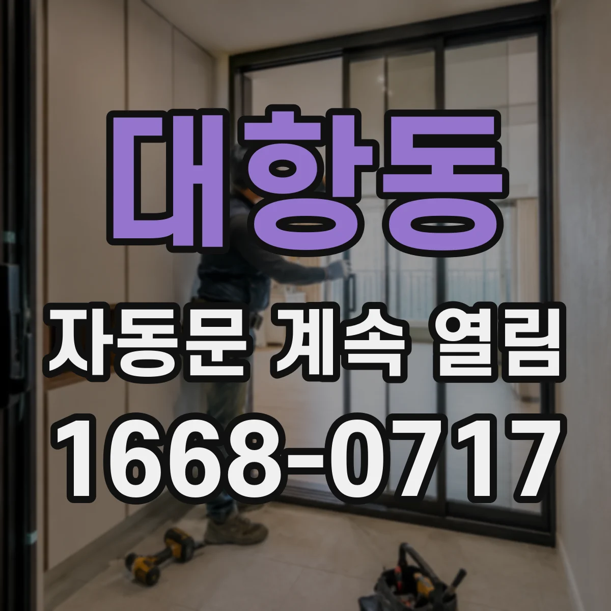 대항동 자동문 계속 열림