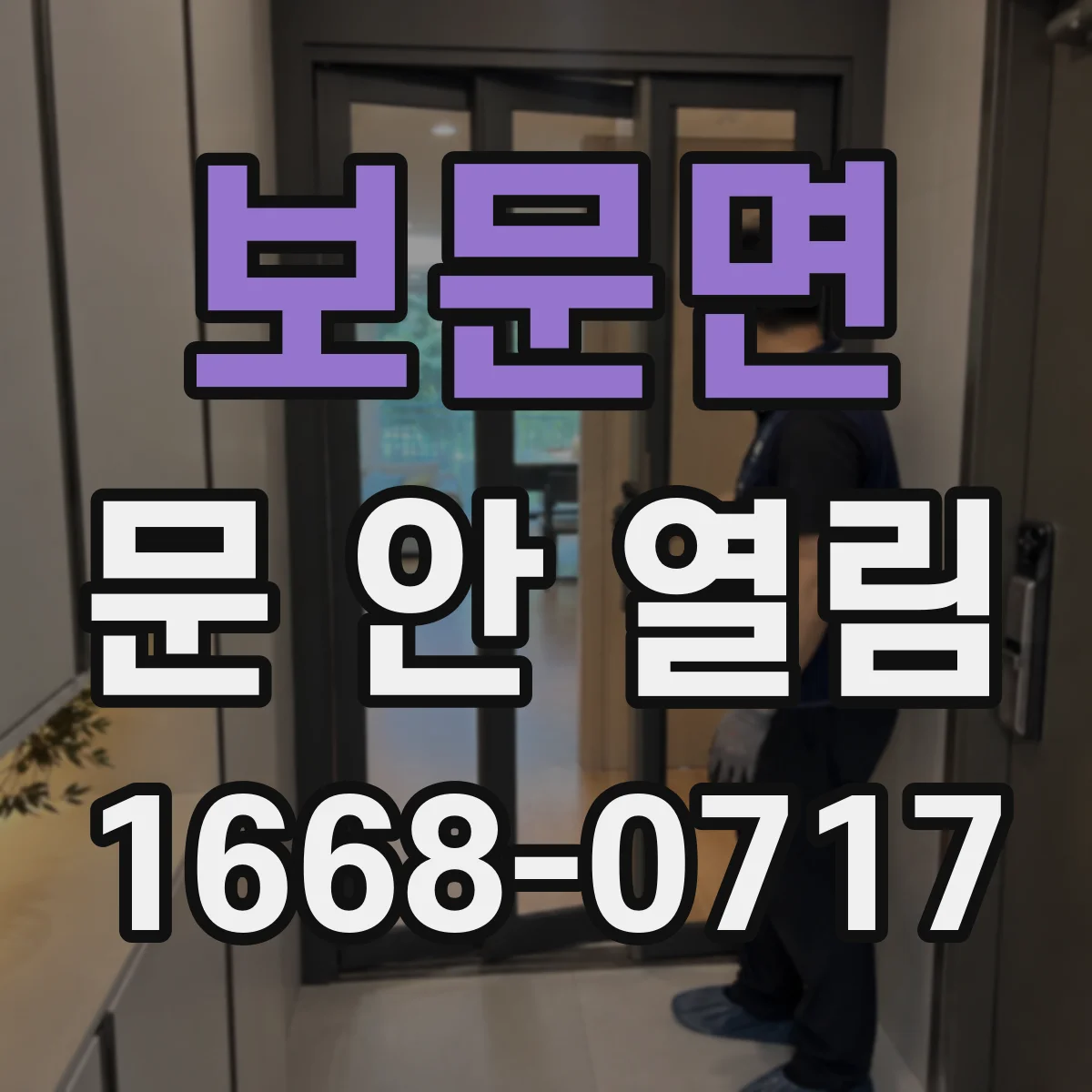보문면 문 안 열림