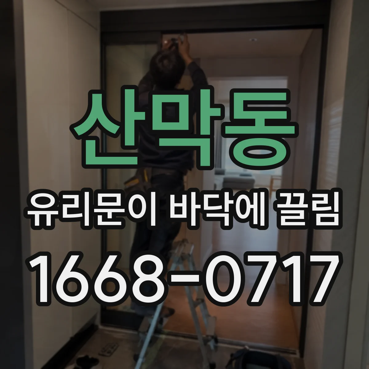 산막동 유리문이 바닥에 끌림