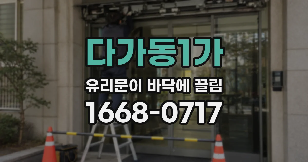 다가동1가 유리문이 바닥에 끌림