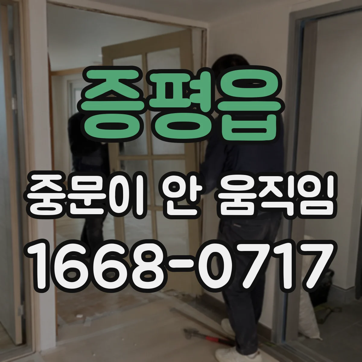 증평읍 중문이 안 움직임