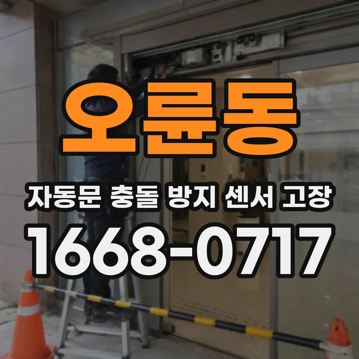 오륜동 자동문 충돌 방지 센서 고장