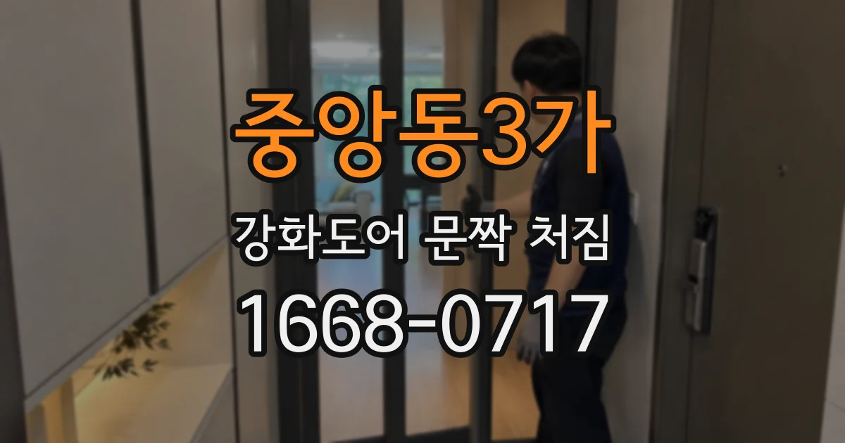 중앙동3가 강화도어 문짝 처짐