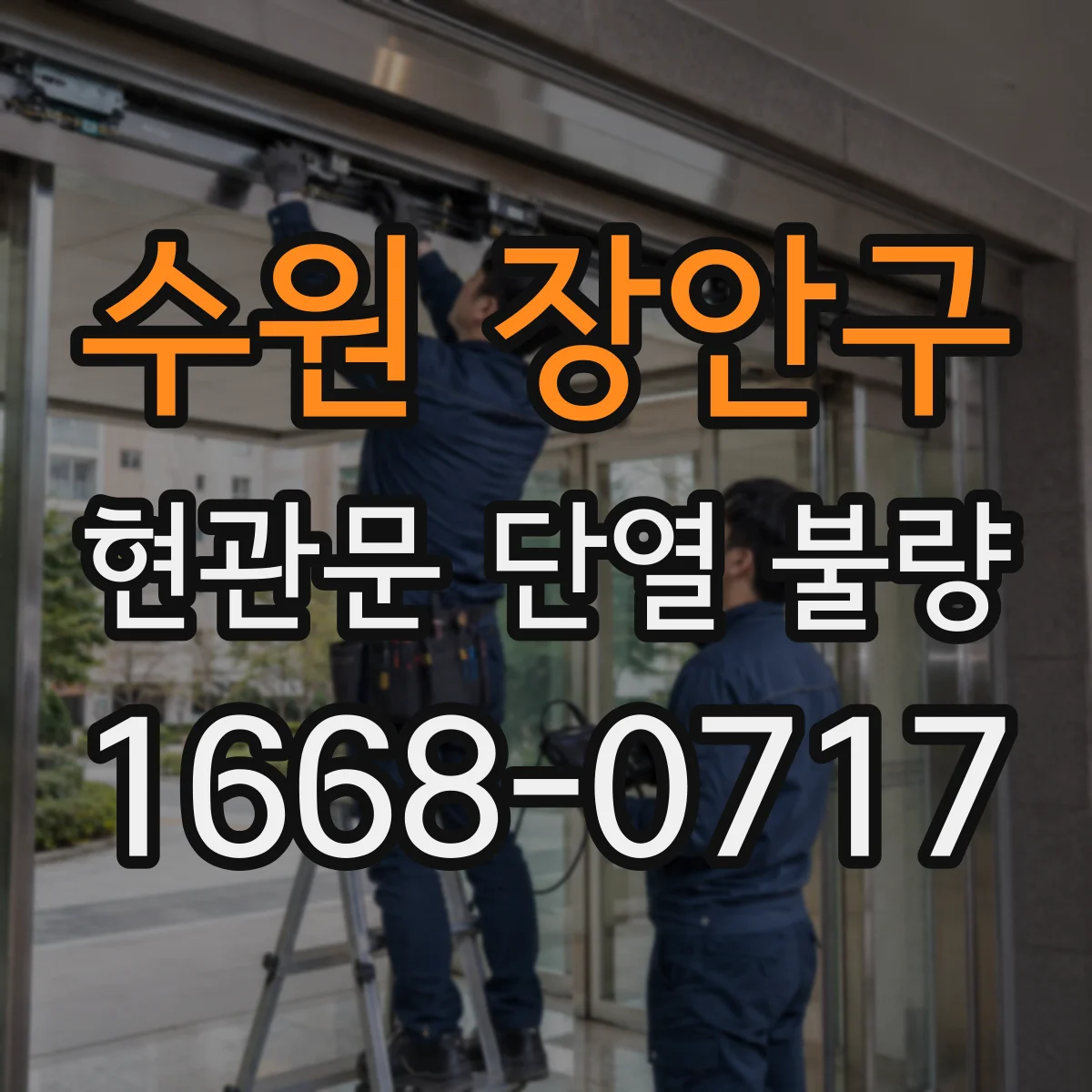 수원 장안구 현관문 단열 불량