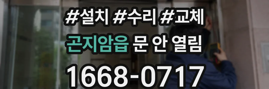 곤지암읍 문 안 열림