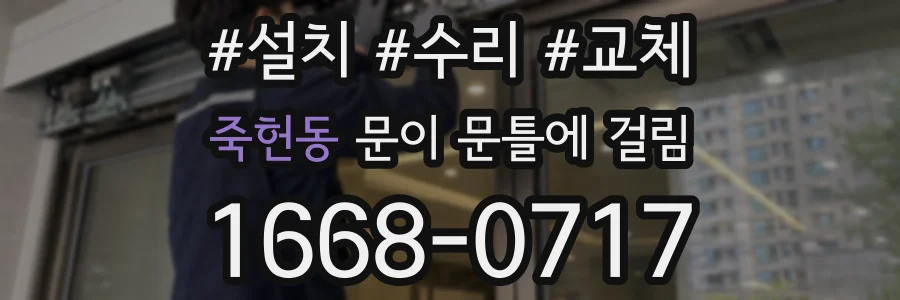 죽헌동 문이 문틀에 걸림