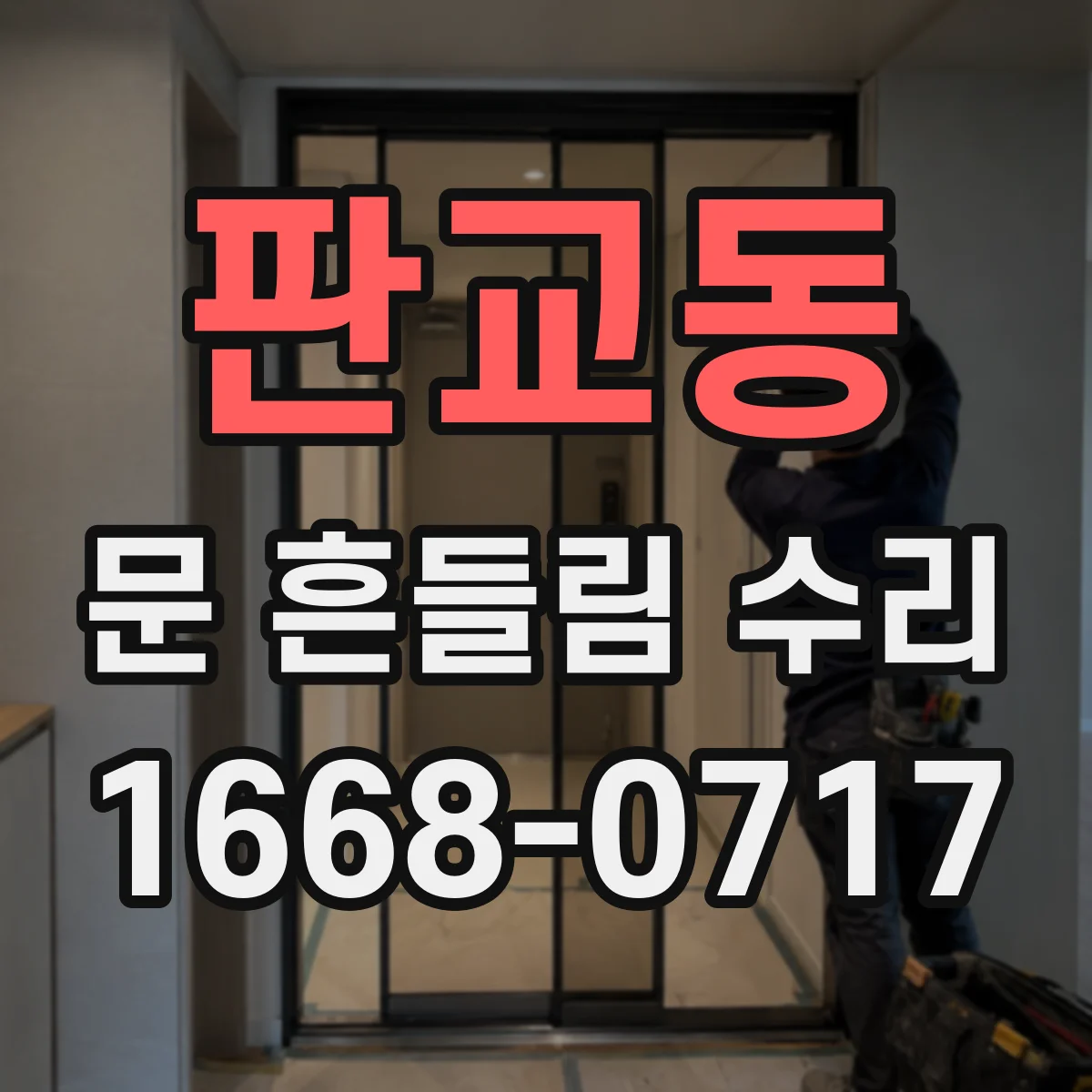 판교동 문 흔들림 수리