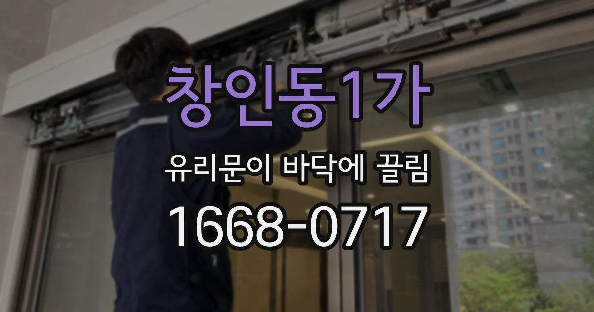창인동1가 유리문이 바닥에 끌림